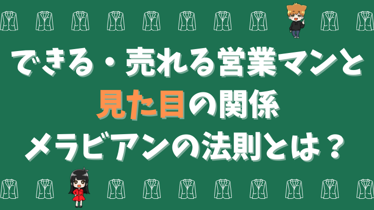 できる・売れる営業マンと見た目の関係【第一印象の心理学、メラビアンの法則とは？】