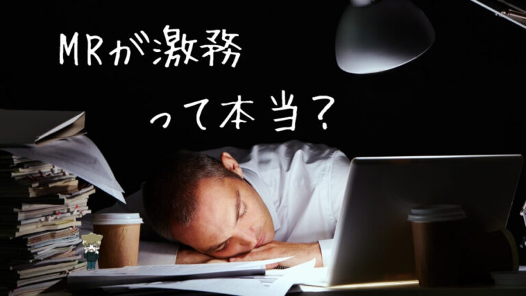 製薬mrは激務じゃない 理由を徹底解説 Mr165人に聞きました チクチクのお薬手帳