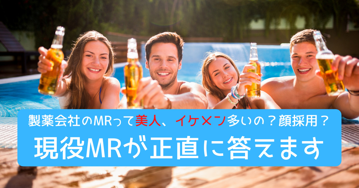 製薬会社のMRって美人、イケメン多いの？顔採用？現役MRが正直に答えます。