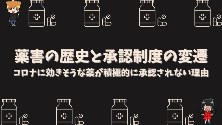 薬害の歴史と承認制度の変遷【コロナに効きそうな薬が積極的に承認されない理由】