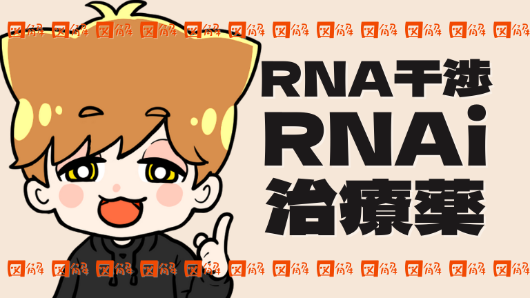 【図解】核酸医薬の解説：RNA干渉とRNAi治療薬