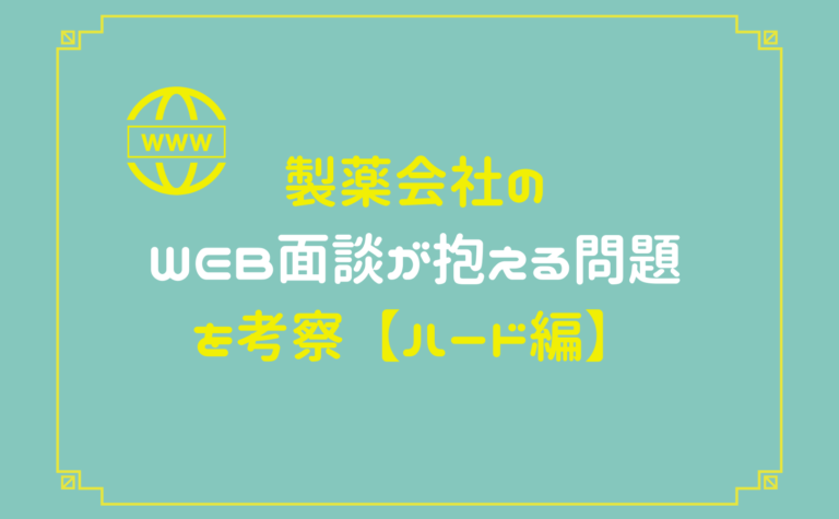 製薬会社のweb面談が抱える問題をハード面とソフト面からmrが考察