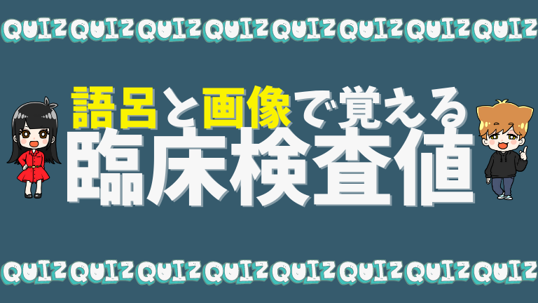 語呂と画像で覚える 臨床検査値