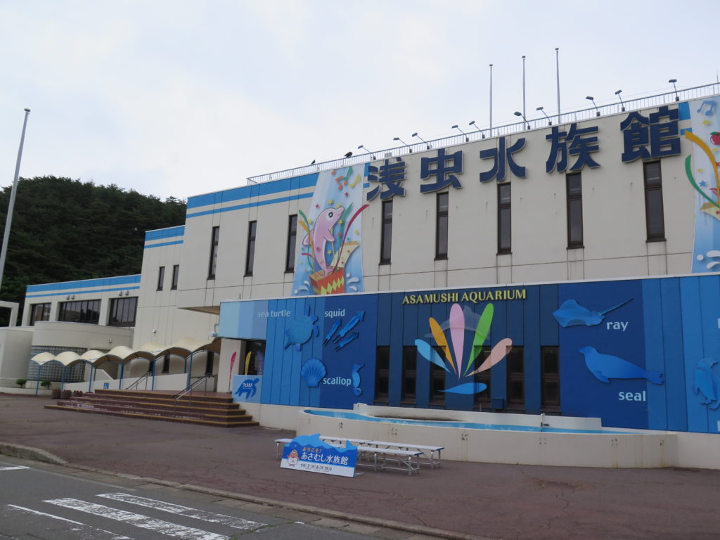 浅虫水族館外観