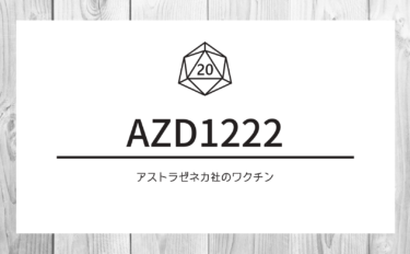 アストラゼネカ社の新型コロナウイルスワクチンAZD1222とは│ ...