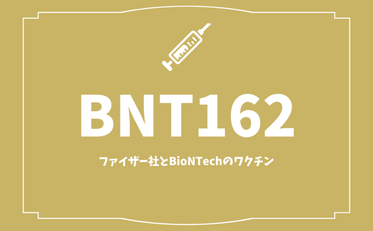 ファイザー社とbiontechの新型コロナウイルスワクチンbnt162とは チクチクのお薬手帳
