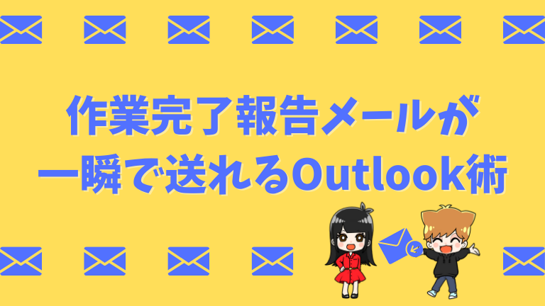 作業完了報告メールが 一瞬で送れるOutlook術