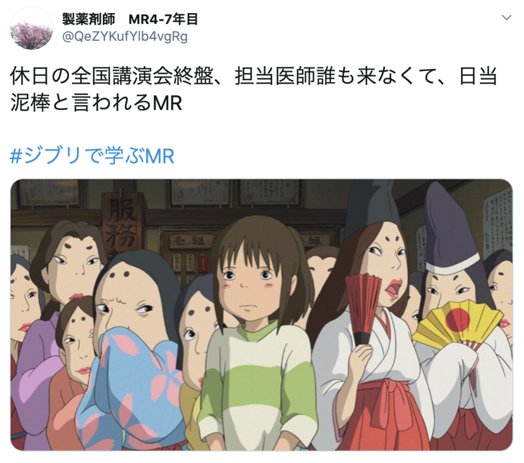 ジブリで学ぶmr をまとめてみた Mr業務の基本編 チクチクのお薬手帳 ジブリで学ぶmr をまとめてみた Mr業務の基本編 チクチクのお薬手帳