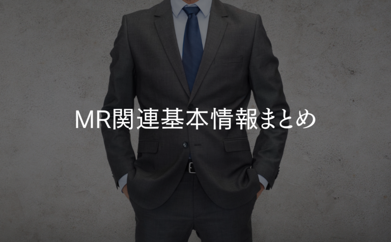 医薬情報担当者 Mr の基本情報 チクチクのお薬手帳