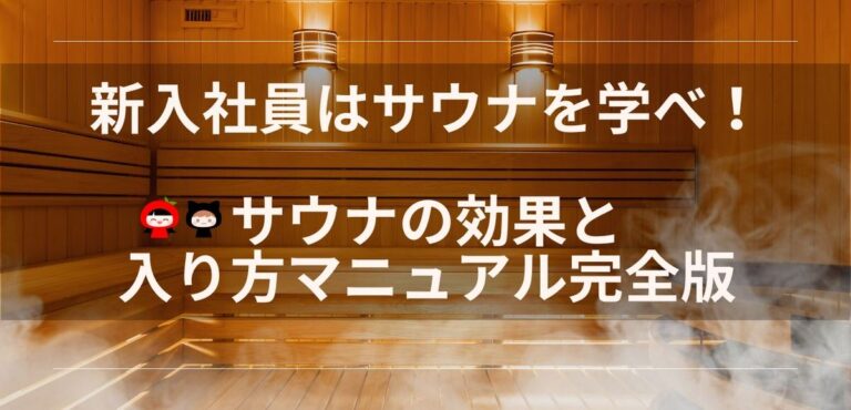 新入社員はサウナを学べ サウナの効果と入り方マニュアル完全版 チクチクのお薬手帳