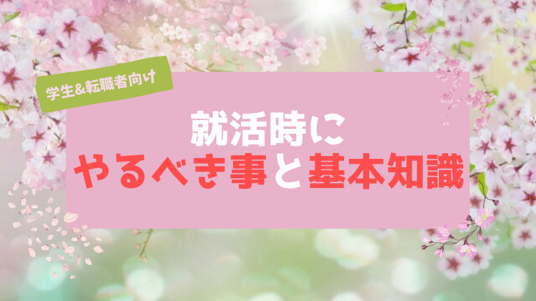 就活時にやるべき事と基礎知識