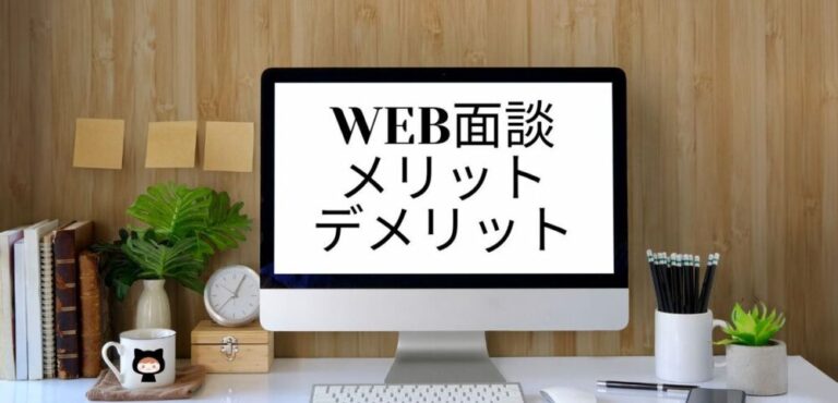 WEB面談メリット&デメリット