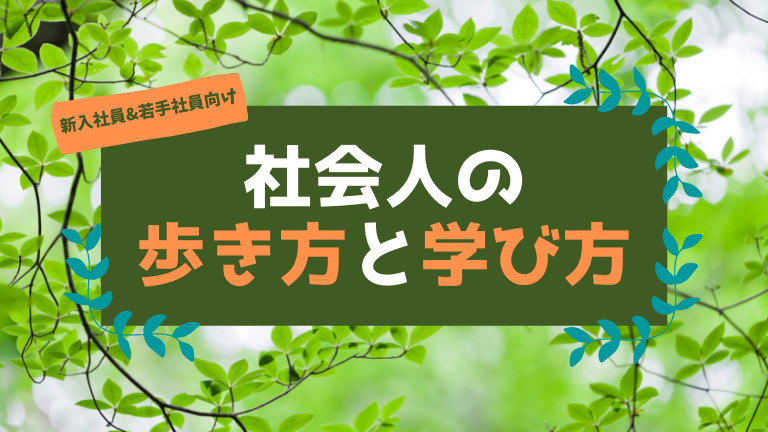 社会人の歩き方と学び方