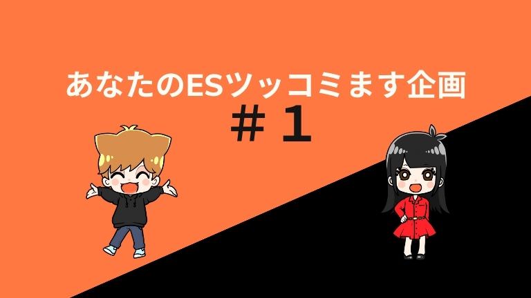 あなたのESツッコミます