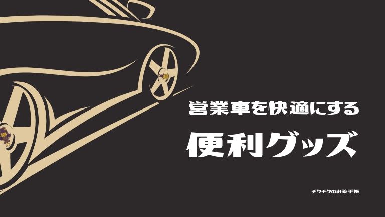 営業車を快適にする便利グッズ 営業職10年で学んだオススメを一挙公開