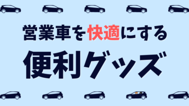 営業車を快適にする便利グッズ 営業職10年で学んだオススメを一挙公開