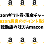 Amazonギフト券-現金チャージはAmazon最良のポイント取得術