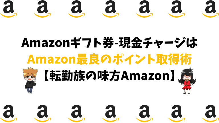 Amazonギフト券-現金チャージはAmazon最良のポイント取得術