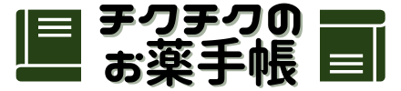 チクチクのお薬手帳