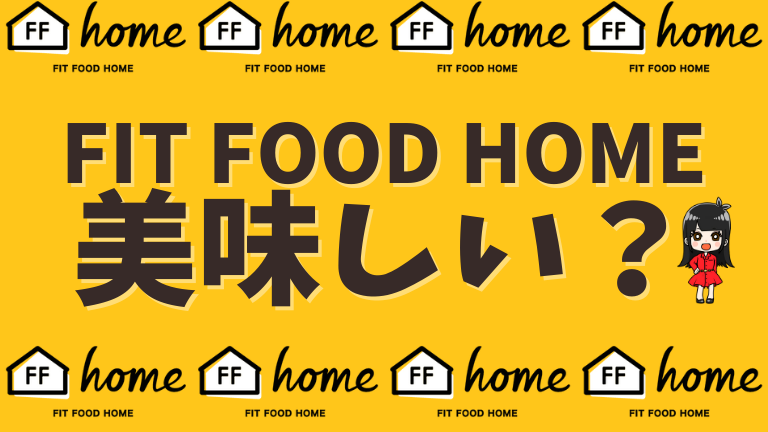 FIT FOOD HOME 美味しい？