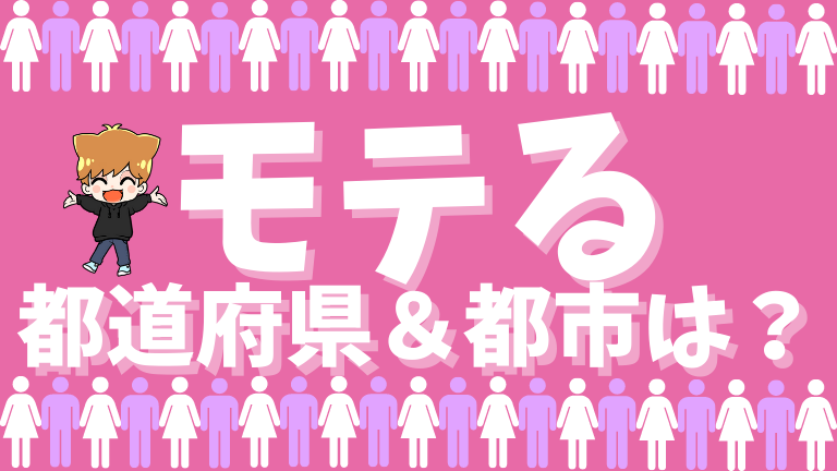 【国勢調査から徹底調査】モテる配属地はどこ？【オアシスは福岡市&豊田市にあり】