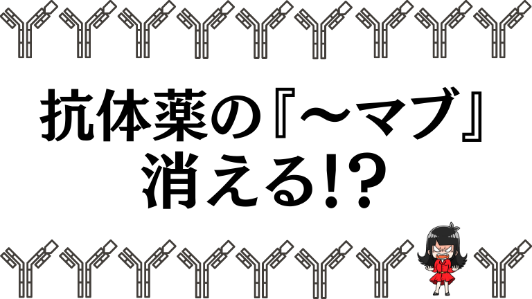 モノクローナル抗体が『〜マブ』じゃなくなる！?【名付けのルールを見てみよう】