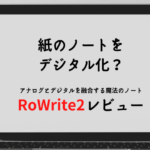 RoWrite2レビュー