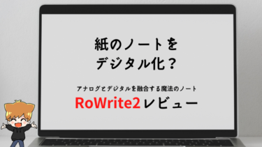 紙のノートでデジタル化できるRoWrite2の徹底レビュー【MRのVeeva対策】