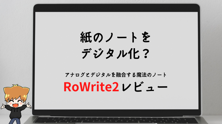 RoWrite2レビュー