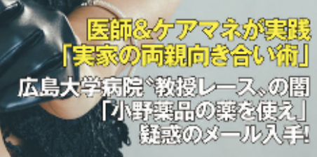 広島大学病院”教授レース”の闇
『小野薬品の薬を使え』
偽作のメール入手