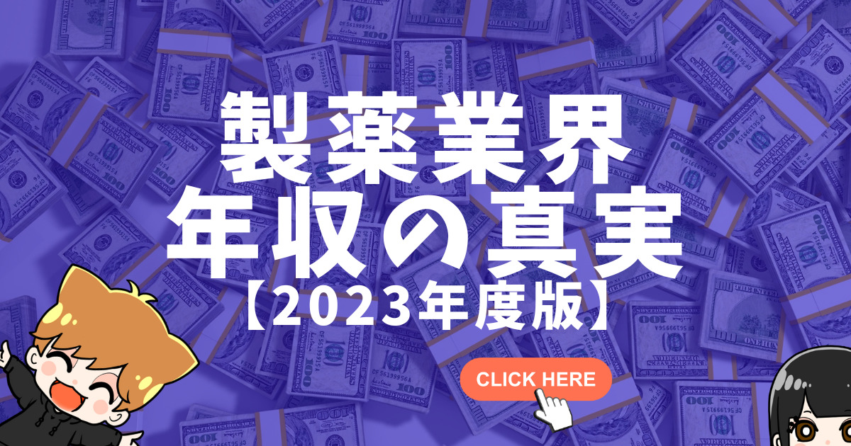 製薬業界年収の真実