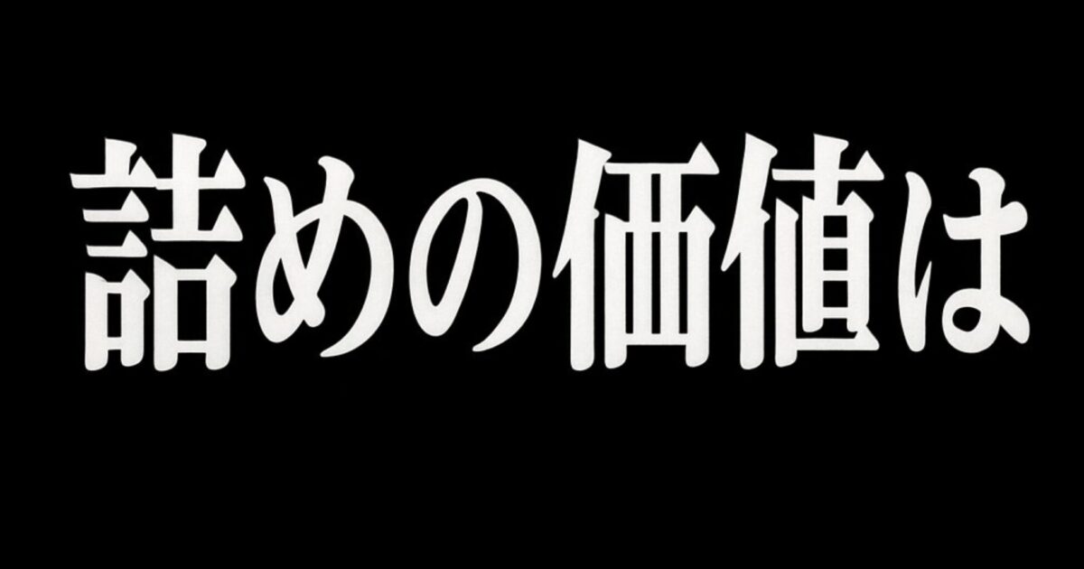 詰めの価値は