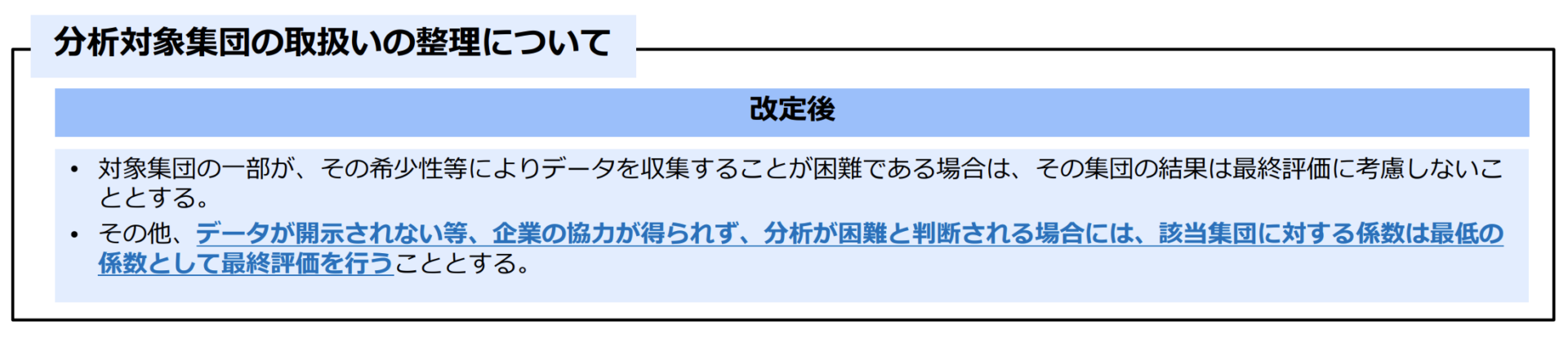 費用対効果評価に必要なデータを出さなければ、強制的に最低評価が与えられるように